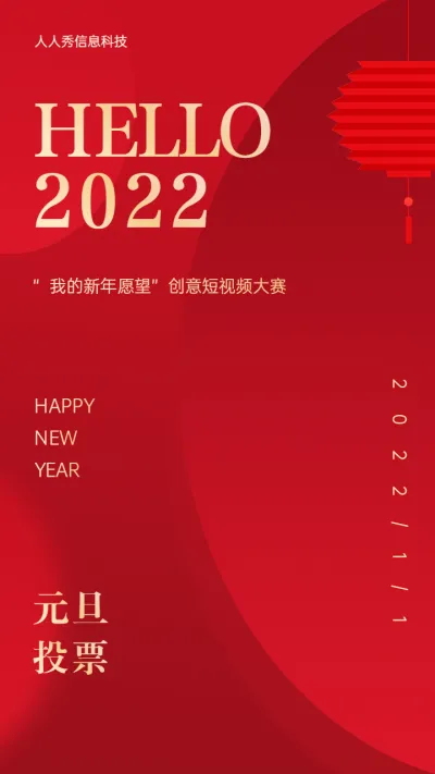 HELLO
2022元旦跨年照片评选活动海报