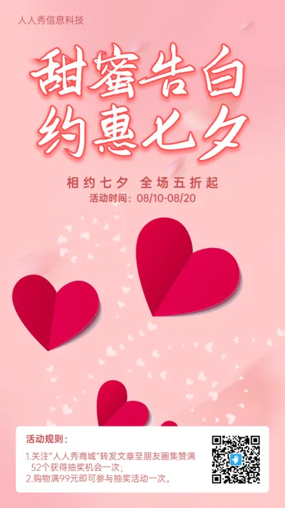 粉色简约风格七夕节促销活动宣传海报