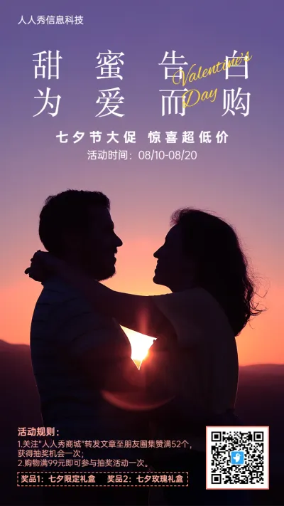 唯美温馨写实风格七夕节促销活动宣传海报