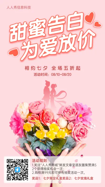 粉色温馨唯美风格七夕节促销活动宣传海报