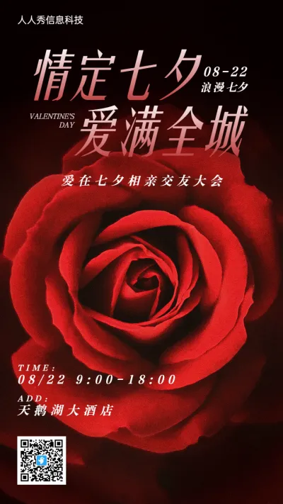 红色写实质感风格七夕节活动邀请函宣传海报