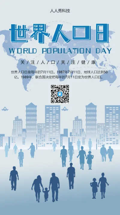 世界人口日海报