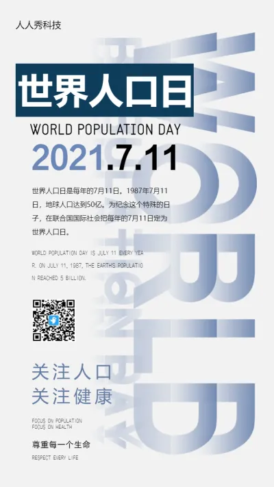 世界人口日海报