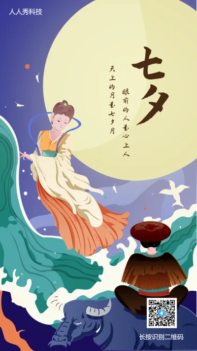 浪漫七夕情人节节日宣传原创插画海报