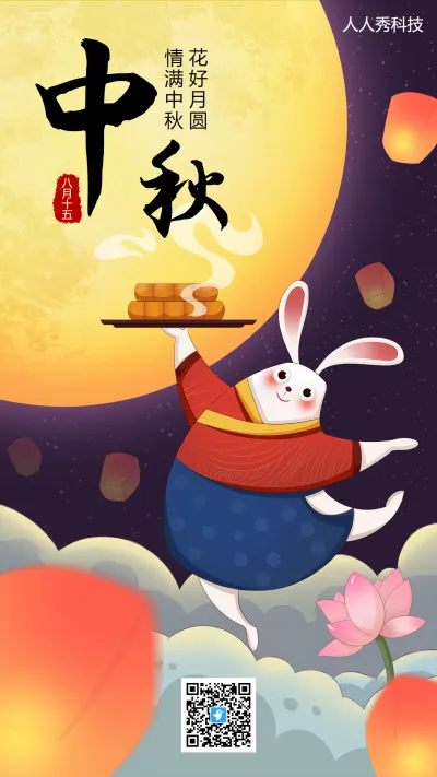手绘插画中秋节祝福海报