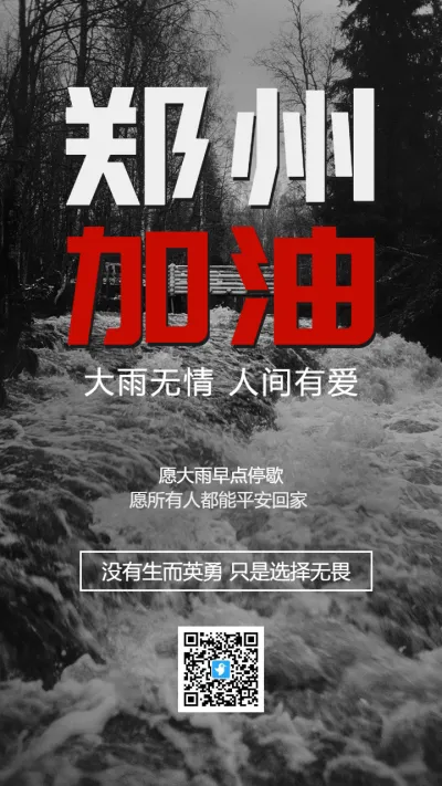 郑州加油公益祈福宣传海报