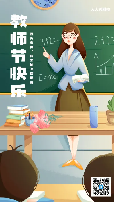 教师节宣传庆祝感恩海报