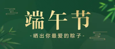 绿色端午节晒粽子投票活动公众号头图