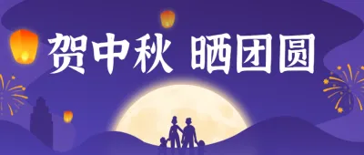 紫色中秋节团圆照投票大赛活动公众号头图