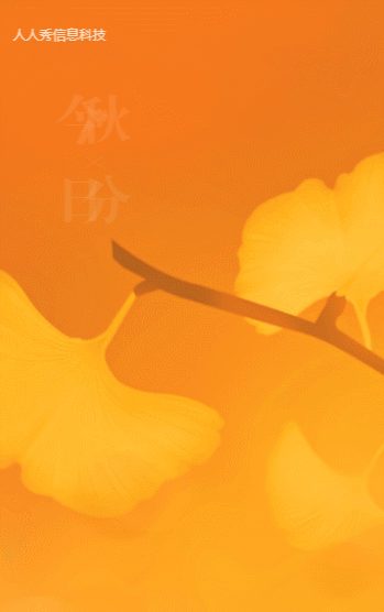 今日秋分 企业宣传 金黄色银杏叶秋日风景 二十四节气