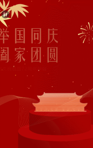 红金简约国庆节宣传祝福模板