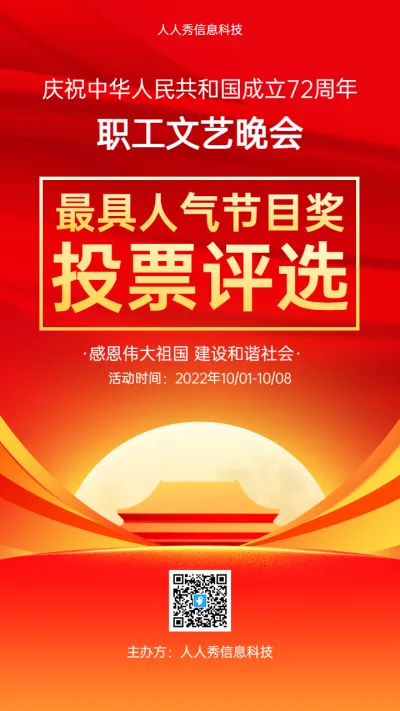庆祝中华人民共和国成立72周年晚会评选活动