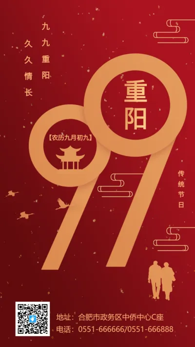 红金重阳节企业祝福宣传海报