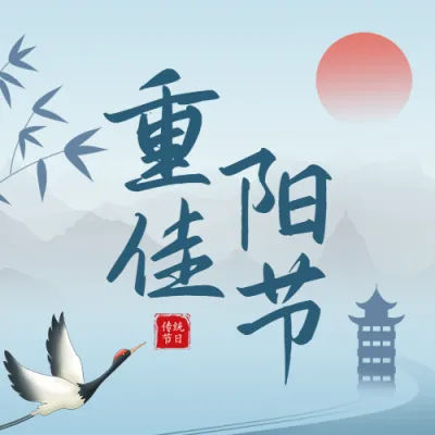 蓝青色传统古风重阳节公众号次图