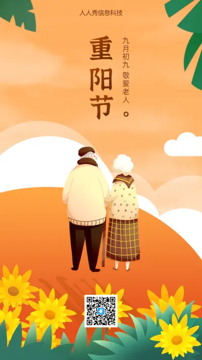 九月初九 敬爱老人 重阳佳节祝福海报