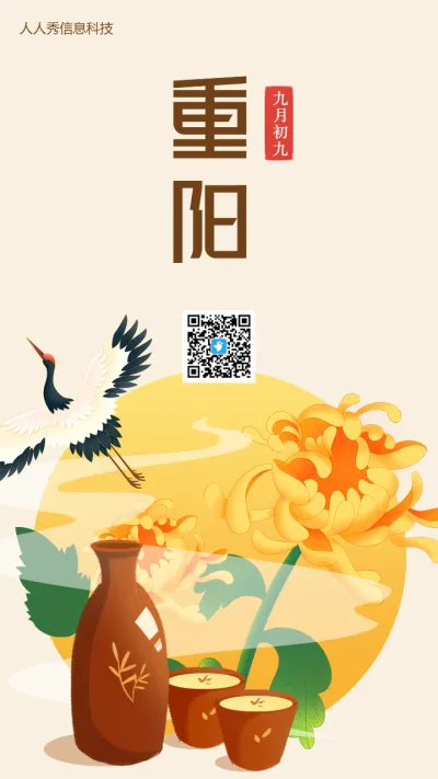 九月初九 重阳佳节祝福海报