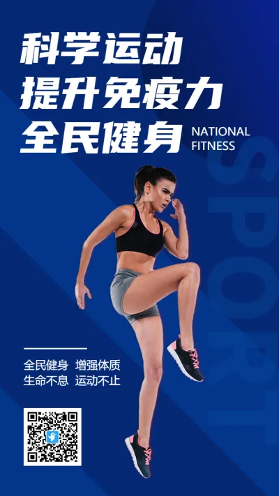 蓝色时尚简约全民健身运动宣传海报