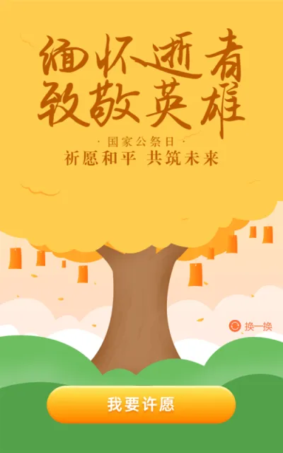 黄色插画风格政府机关国家公祭日许愿树活动