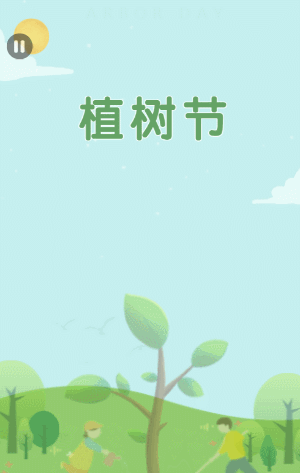 绿色清新插画卡通312植树节幼儿园种树活动模板