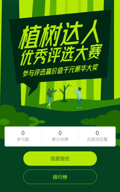 绿色扁平插画风格植树节投票活动