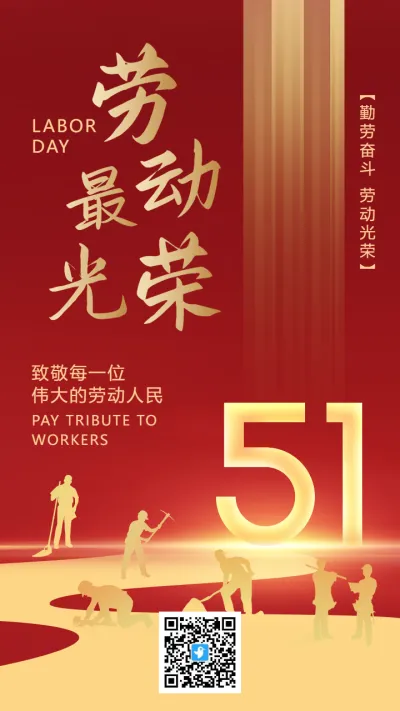 大气红金51劳动节宣传祝福海报