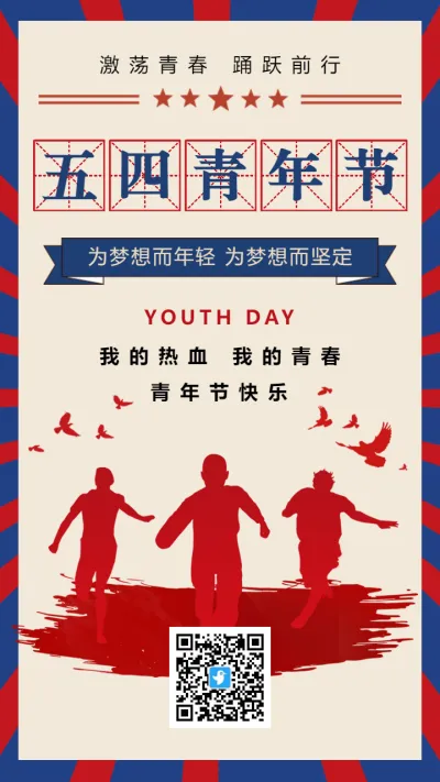 红蓝复古五四青年节宣传祝福海报