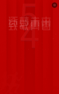红色54青年节宣传祝福模板