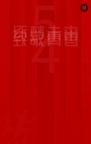 红色54青年节宣传祝福模板
