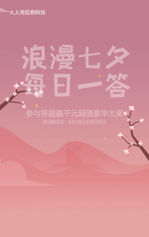 粉色渐变风格七夕节每日一答活动