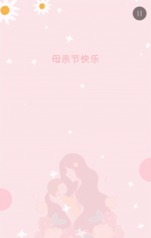 粉色插画母亲节宣传祝福模板