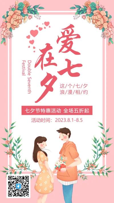粉色插画七夕情人节活动促销海报