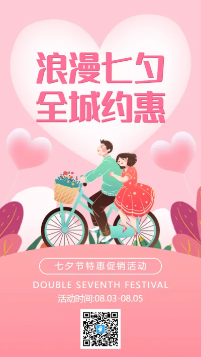 粉色插画浪漫甜蜜七夕节促销活动海报