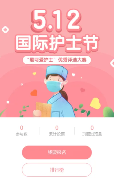 粉色清新扁平插画风格医疗行业国际护士节照片投票活动