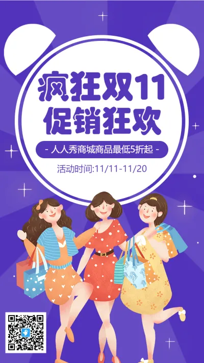 紫色插画双11钜惠促销宣传海报