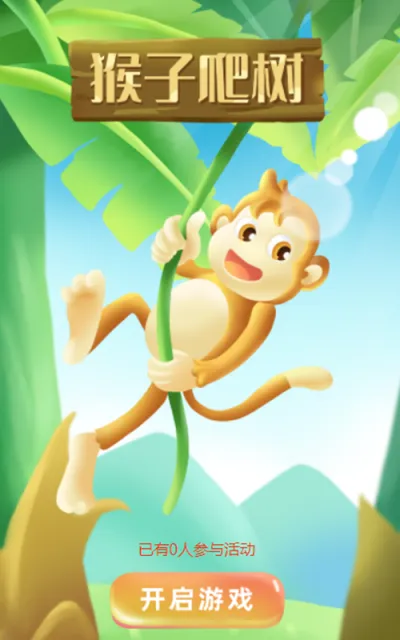 猴子爬树