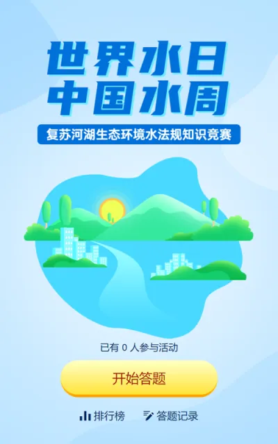 蓝色扁平风格政府组织中国水周/世界水日知识答题活动