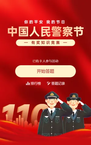 红色渐变党建插画风格政府组织中国人民警察节知识答题活动