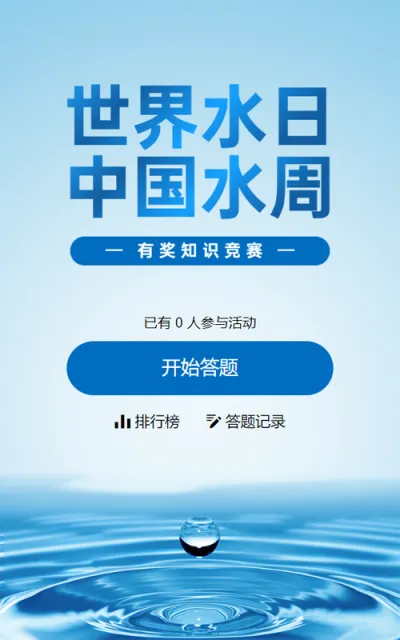 蓝色写实风格政府组织中国水周/世界水日知识答题活动