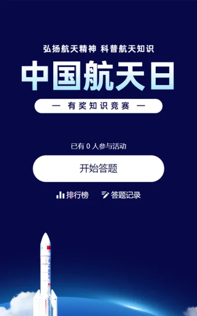 蓝色科技风格政府组织中国航天日知识答题活动