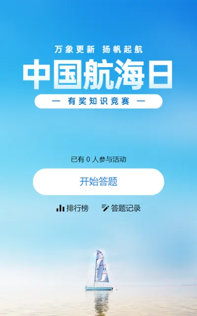 蓝色写实风格政府组织中国航海日知识答题活动