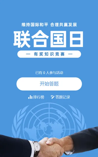 蓝色写实简约风格政府组织联合国日知识答题活动