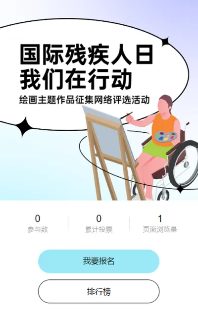 蓝色扁平插画风格政府机关公益组织国际残疾人日投票活动