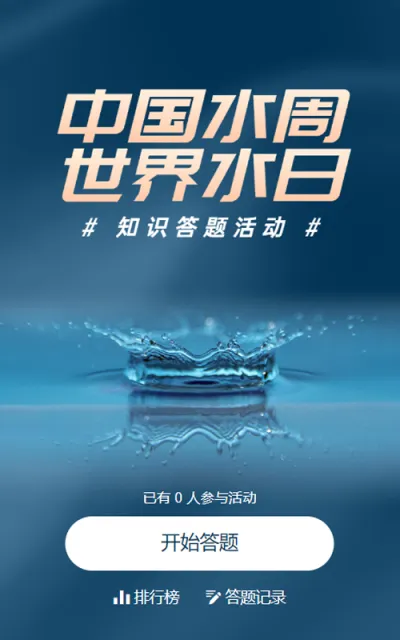 蓝色写实风格政府组织中国水周/世界水日知识答题活动