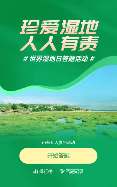 绿色简约写实风格政府组织世界湿地日知识答题活动