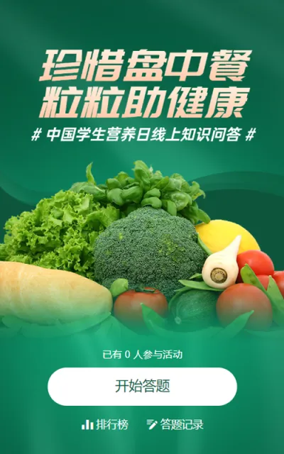 绿色写实风格政府组织中国学生营养日知识答题活动