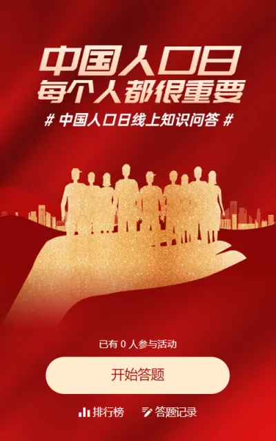 红色扁平渐变金风格政府组织中国人口日知识答题活动