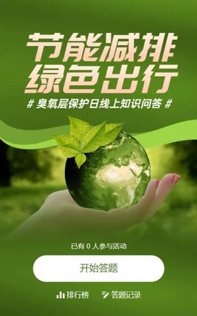 绿色写实唯美风格政府组织臭氧层保护日知识答题活动