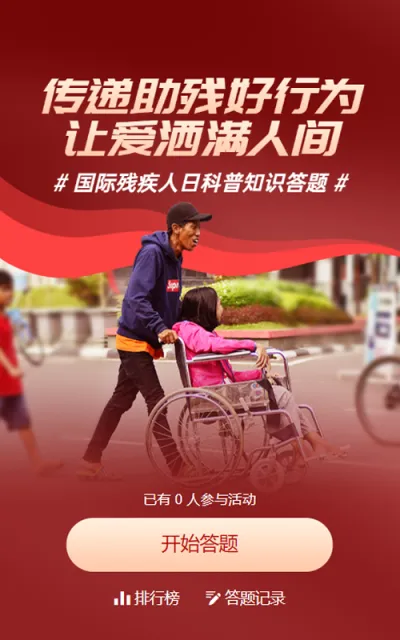 红色写实唯美风格政府机关公益组织国际残疾人日知识答题活动