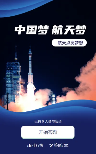 蓝色写实风格政府组织中国航天日知识答题活动