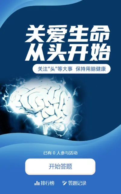 蓝色创意唯美风格政府组织中国脑健康日知识答题活动